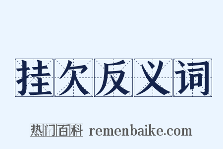 挂欠反义词是什么意思的图片